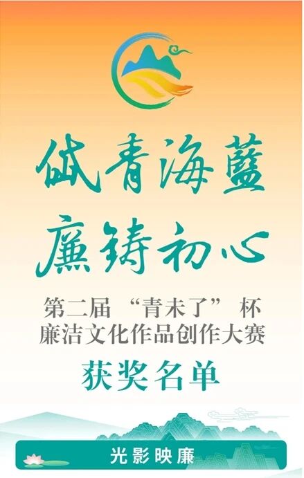 喜報(bào)丨臨朐4部作品在第二屆“青未了”杯廉潔文化作品創(chuàng)作大賽評(píng)選中入圍獲獎(jiǎng)
